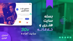 بسته سایت خلاقانه و هنری + 30 قالب آماده