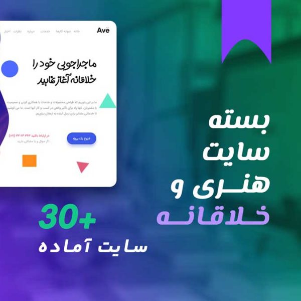 بسته سایت خلاقانه و هنری + 30 قالب آماده