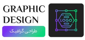 طراحی لوگو و گرافیک